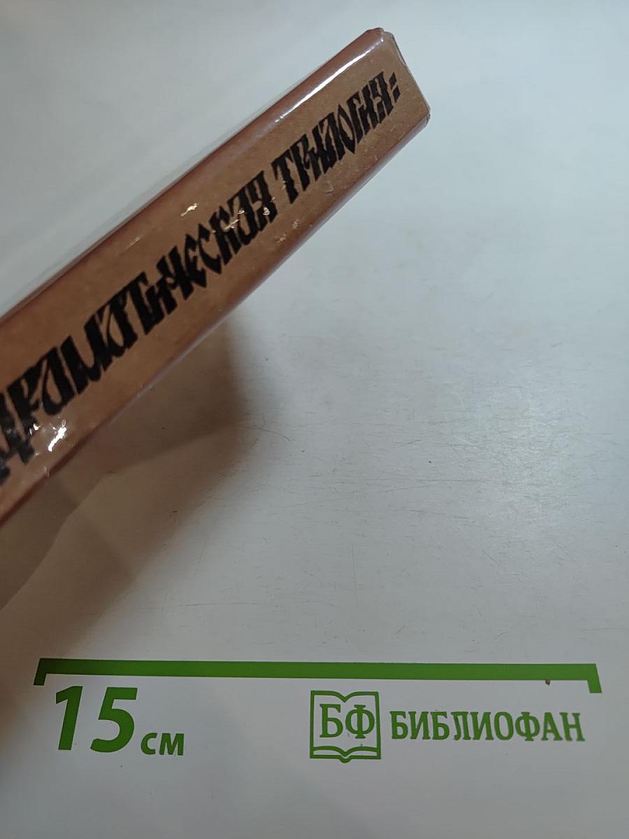Драматическая трилогия