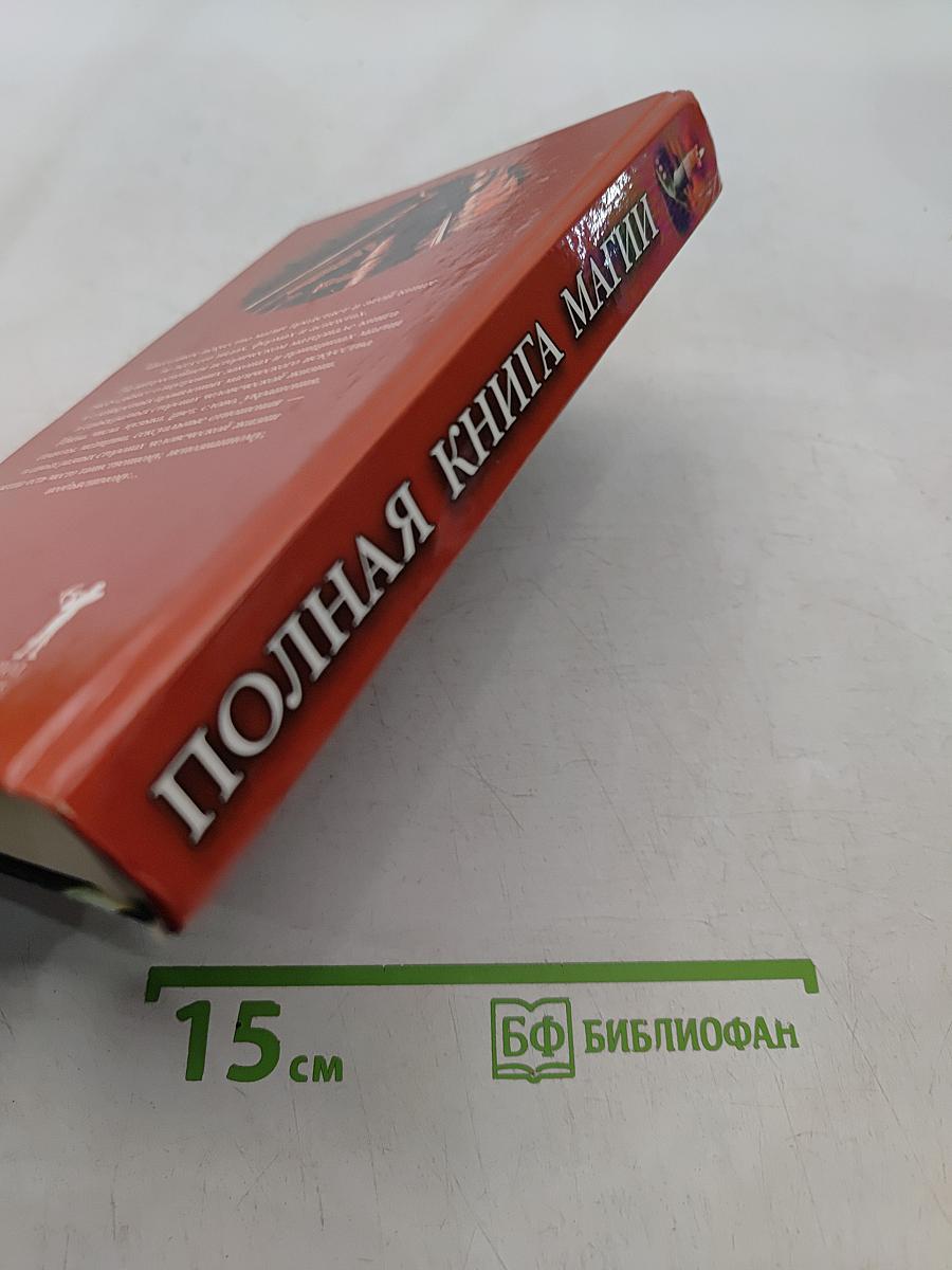 Полная книга магии