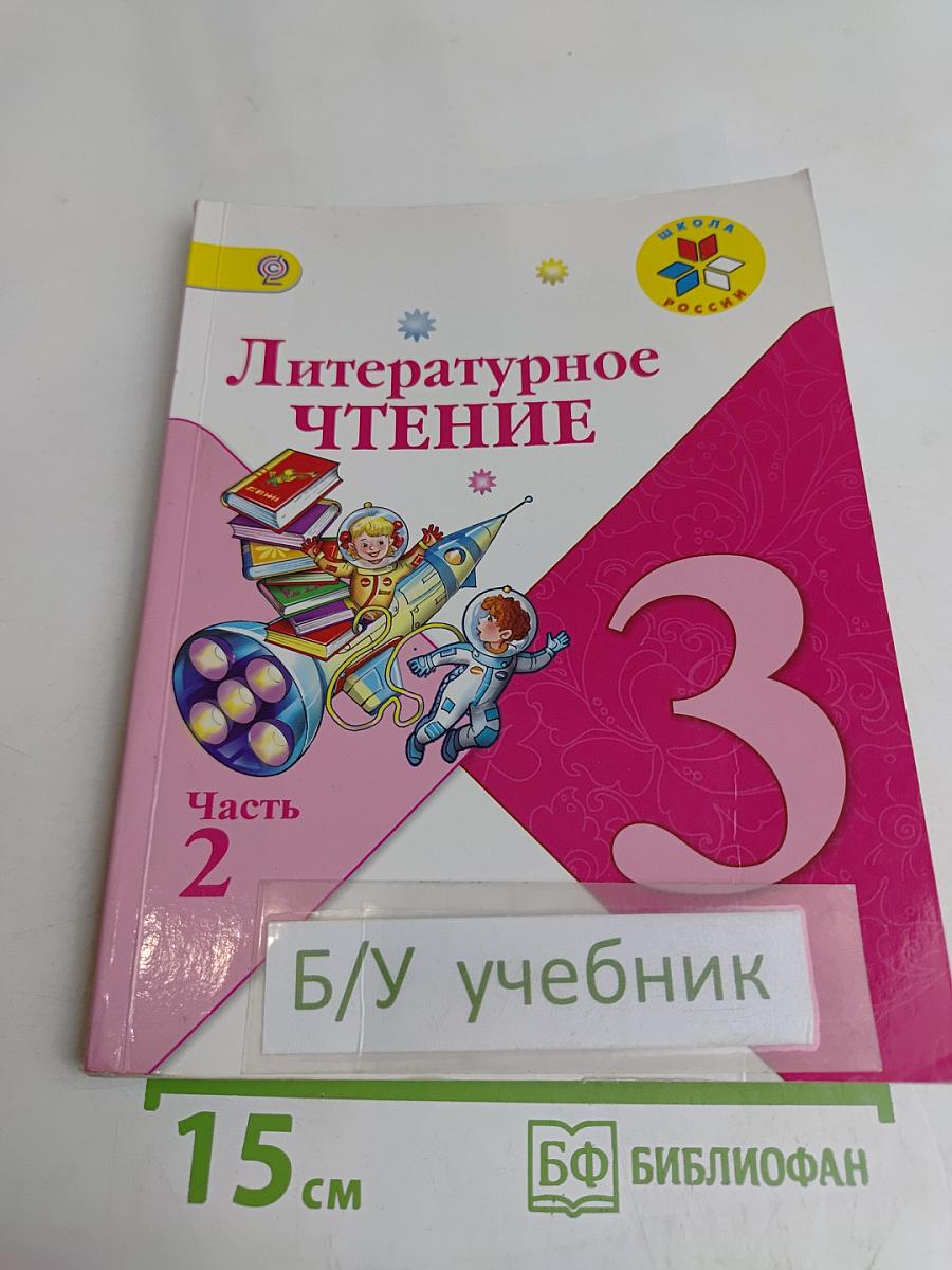 Литературное чтение. 3 класс. Часть 2