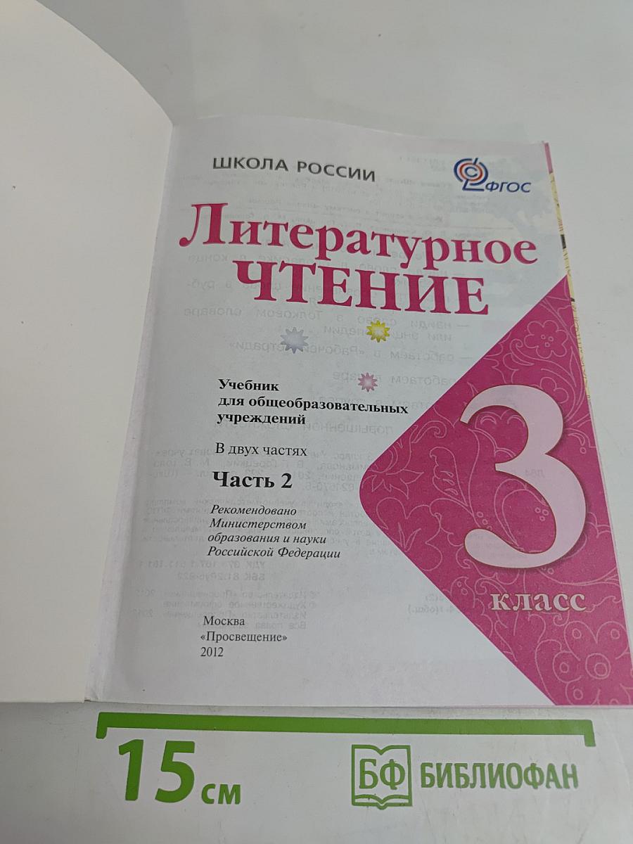 Литературное чтение. 3 класс. Часть 2