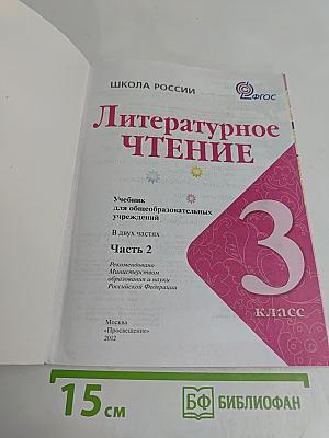 Литературное чтение. 3 класс. Часть 2