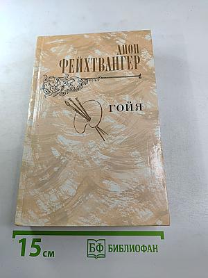 Гойя, или Тяжкий путь познания