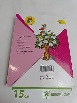 Литературное чтение. 3 класс. Часть 2