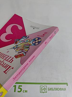 Литературное чтение. 3 класс. Часть 2