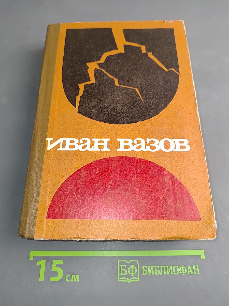 Под игом. Роман, повести, рассказы