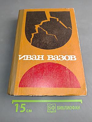 Под игом. Роман, повести, рассказы