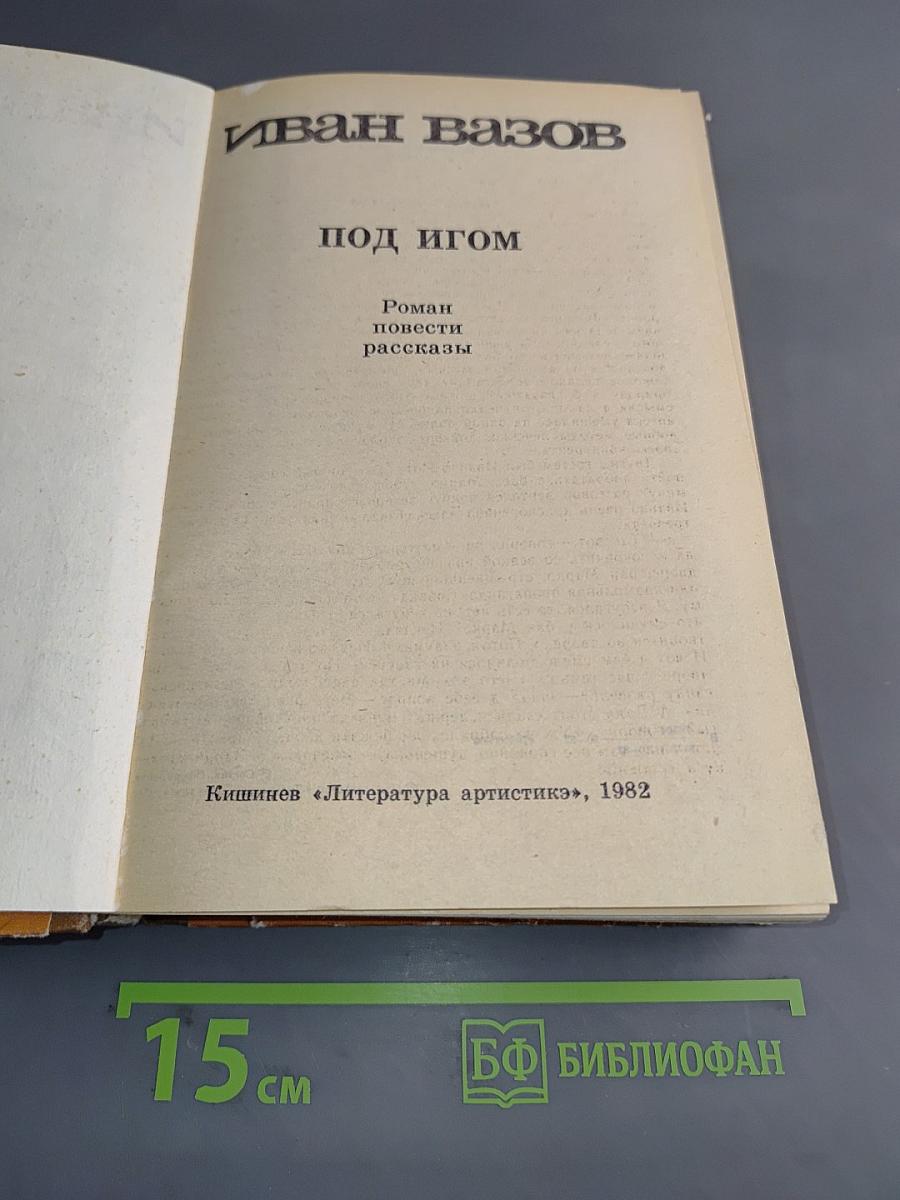 Под игом. Роман, повести, рассказы