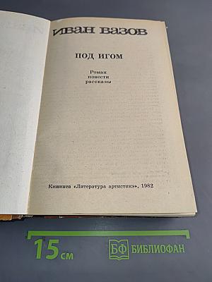 Под игом. Роман, повести, рассказы
