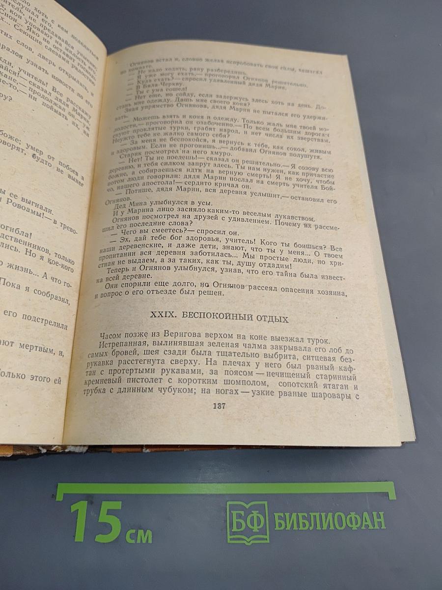 Под игом. Роман, повести, рассказы