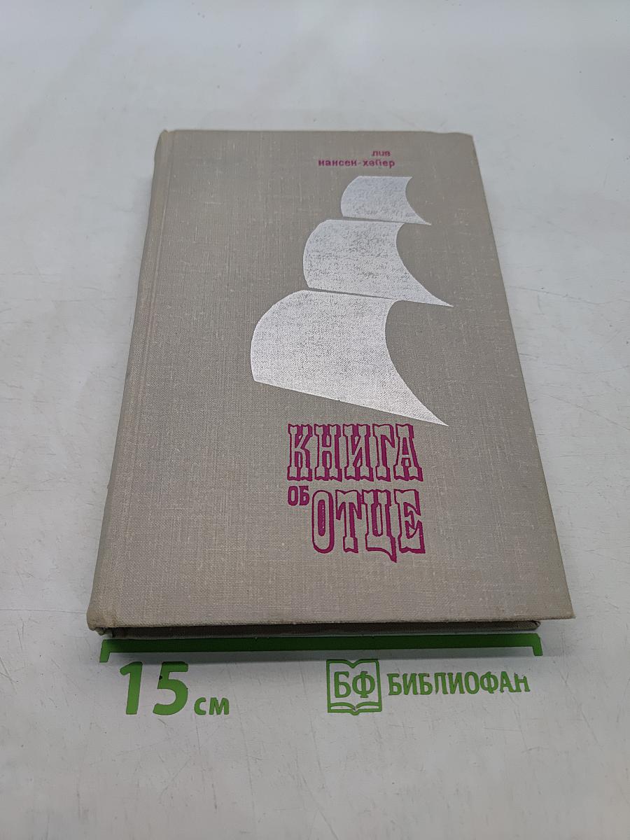 Книга об Отце