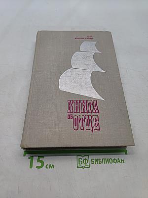 Книга об Отце