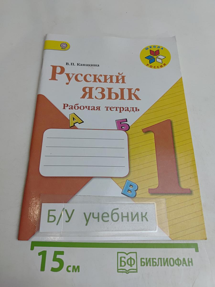 Русский язык. Рабочая тетрадь. 1 класс