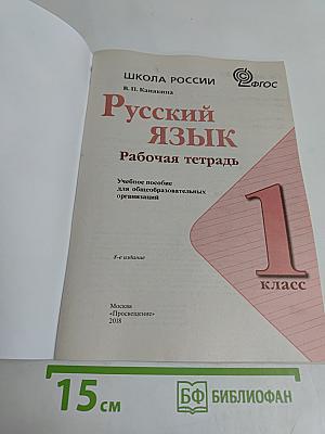 Русский язык. Рабочая тетрадь. 1 класс
