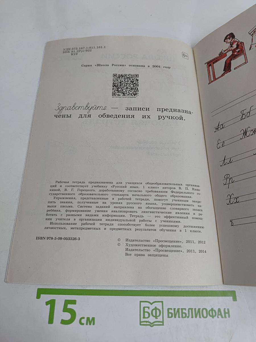 Русский язык. Рабочая тетрадь. 1 класс