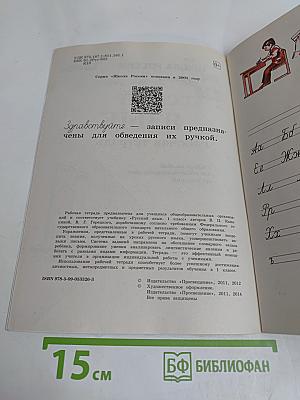 Русский язык. Рабочая тетрадь. 1 класс
