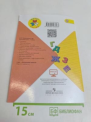 Русский язык. Рабочая тетрадь. 1 класс