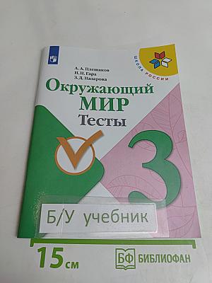 Окружающий мир. Тесты. 3 класс