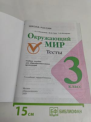 Окружающий мир. Тесты. 3 класс
