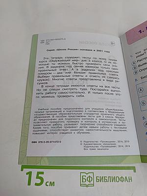 Окружающий мир. Тесты. 3 класс