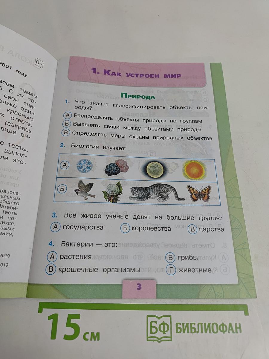 Окружающий мир. Тесты. 3 класс