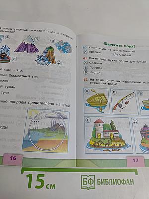 Окружающий мир. Тесты. 3 класс