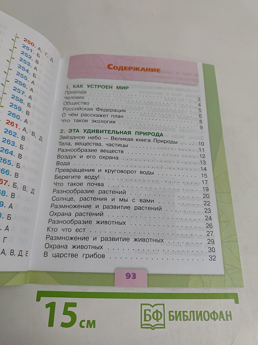 Окружающий мир. Тесты. 3 класс