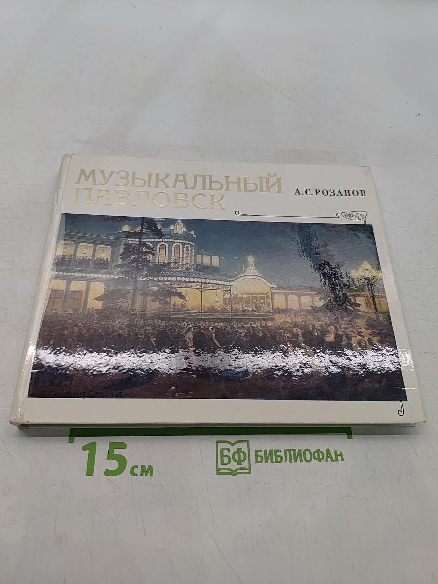 Музыкальный Павловск