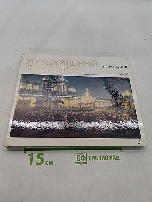 Музыкальный Павловск