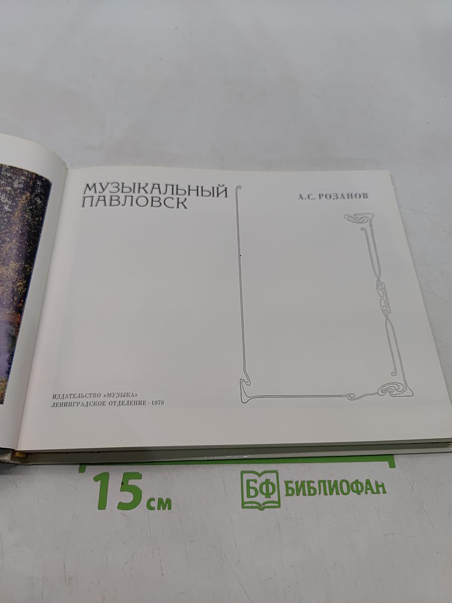 Музыкальный Павловск