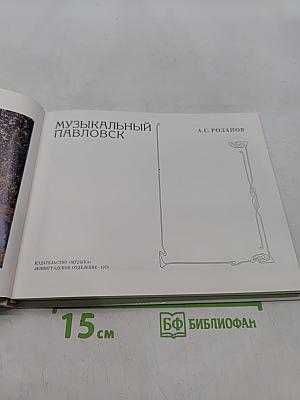 Музыкальный Павловск