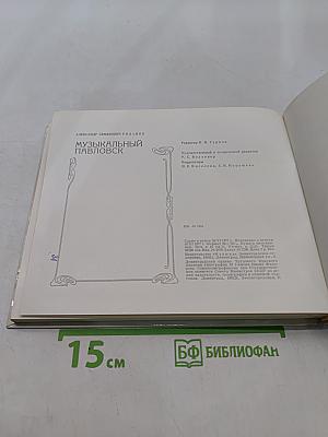 Музыкальный Павловск