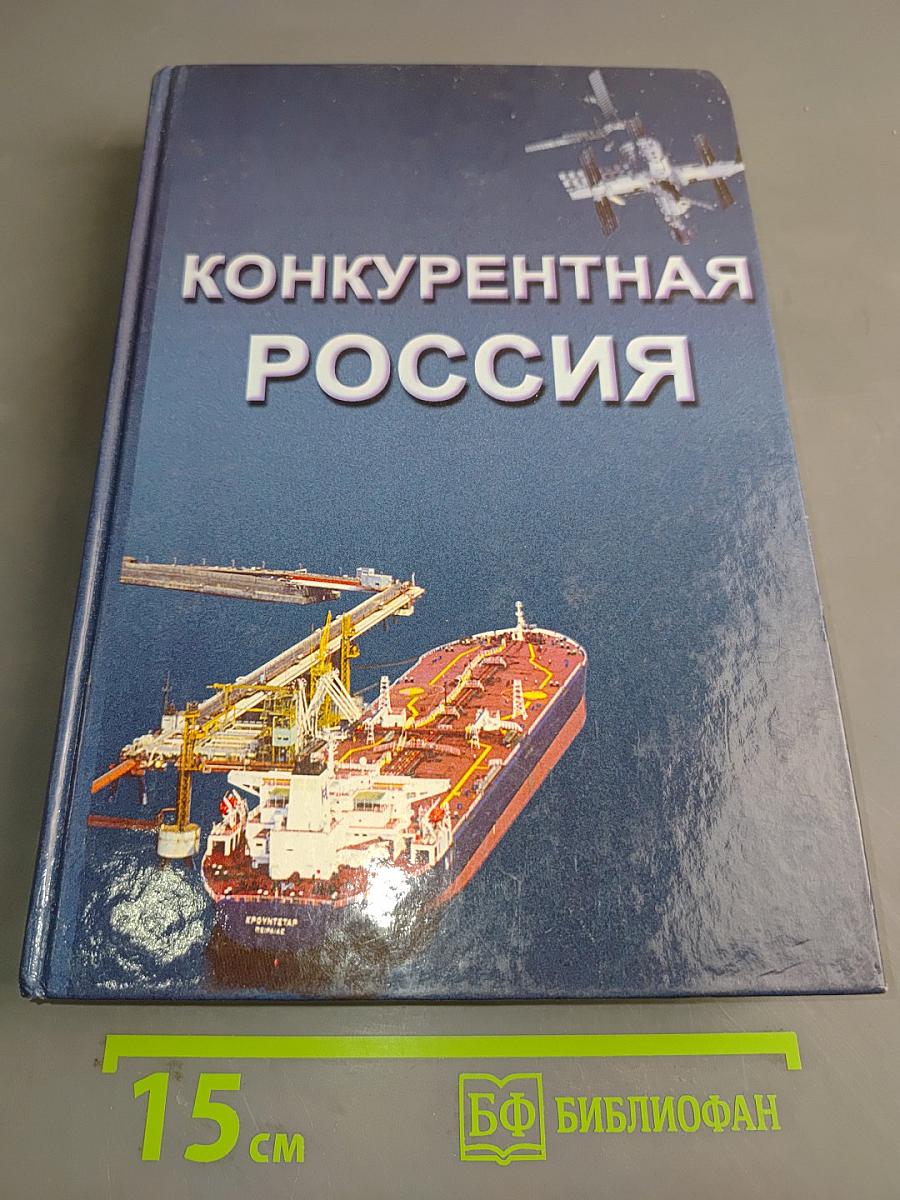 Конкурентная Россия