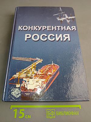 Конкурентная Россия