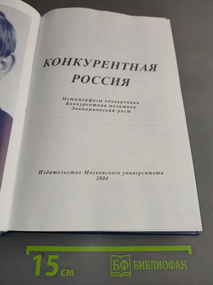 Конкурентная Россия