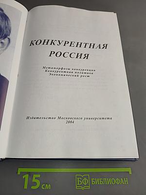 Конкурентная Россия