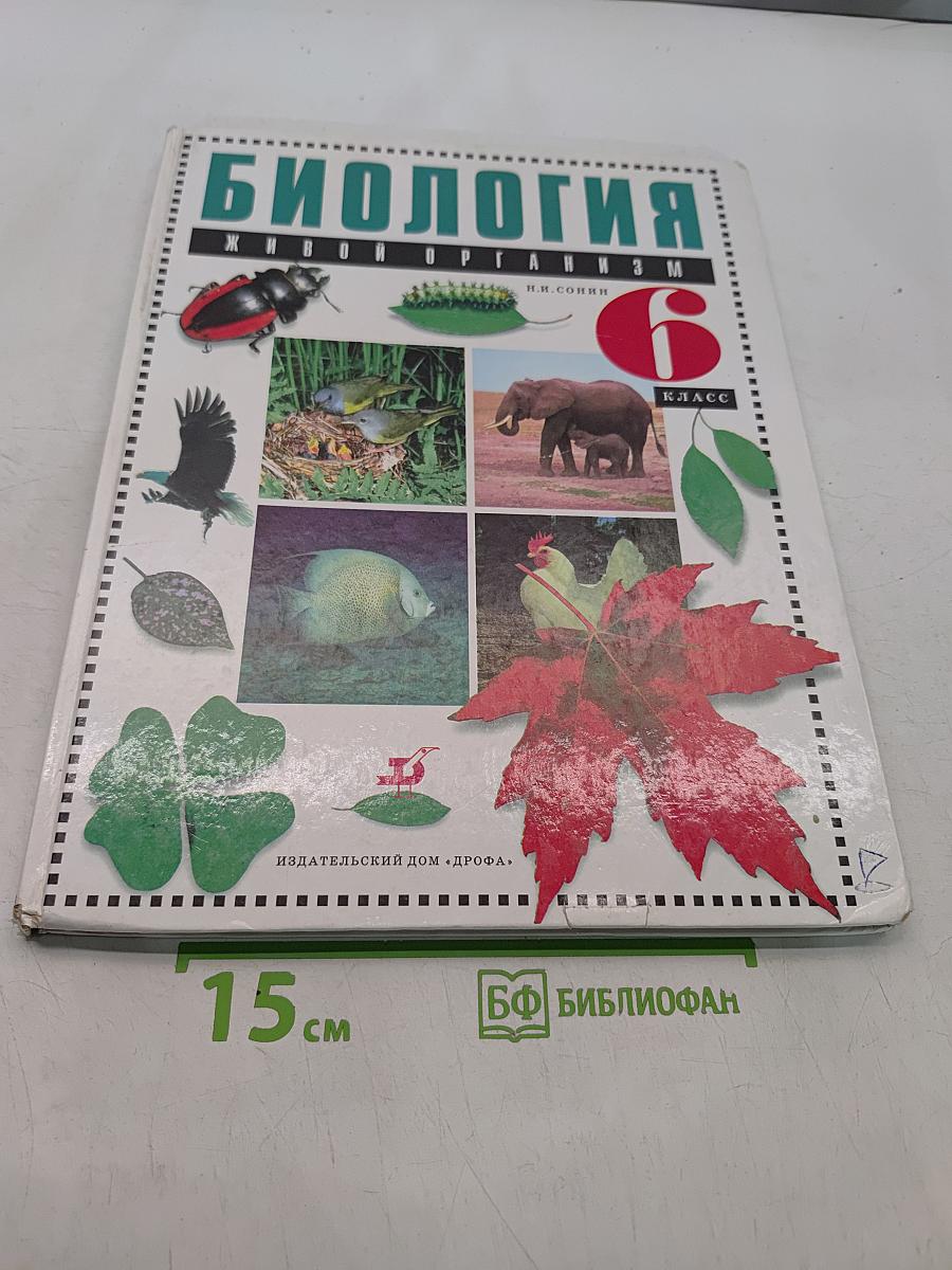 Биология. Живой организм. 6 класс