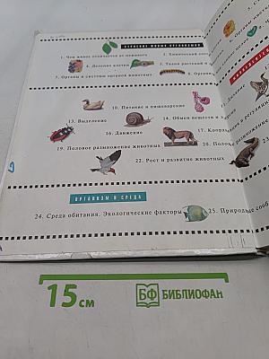 Биология. Живой организм. 6 класс