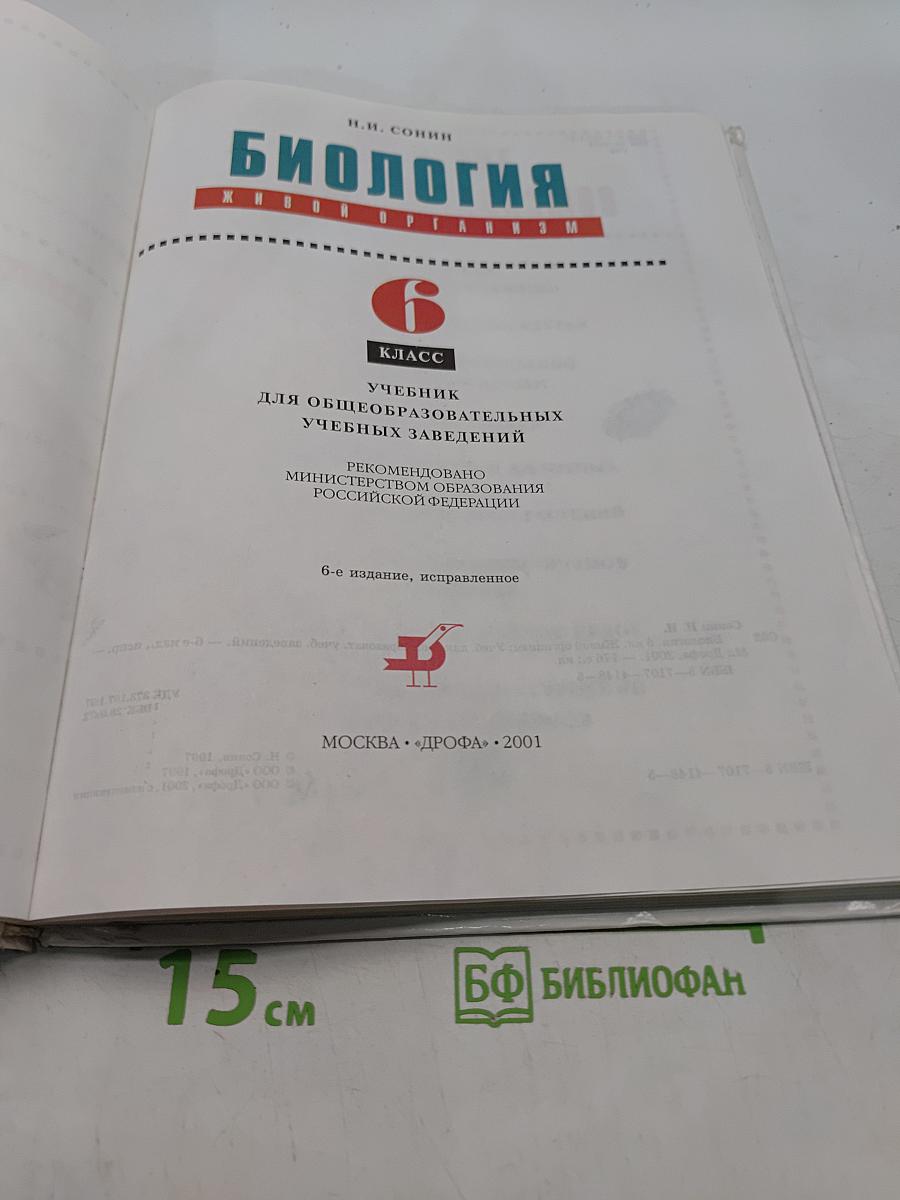 Биология. Живой организм. 6 класс