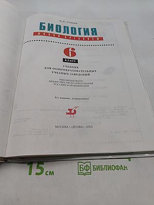 Биология. Живой организм. 6 класс