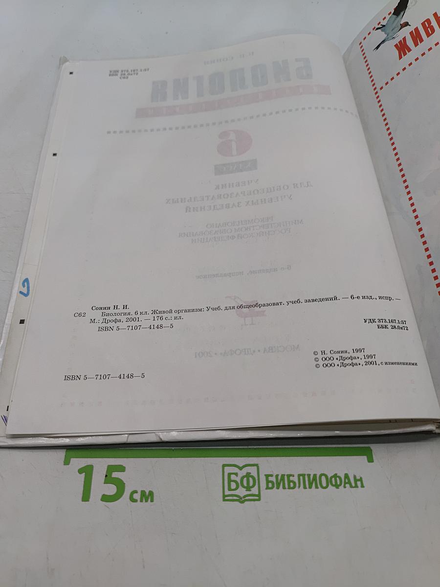 Биология. Живой организм. 6 класс