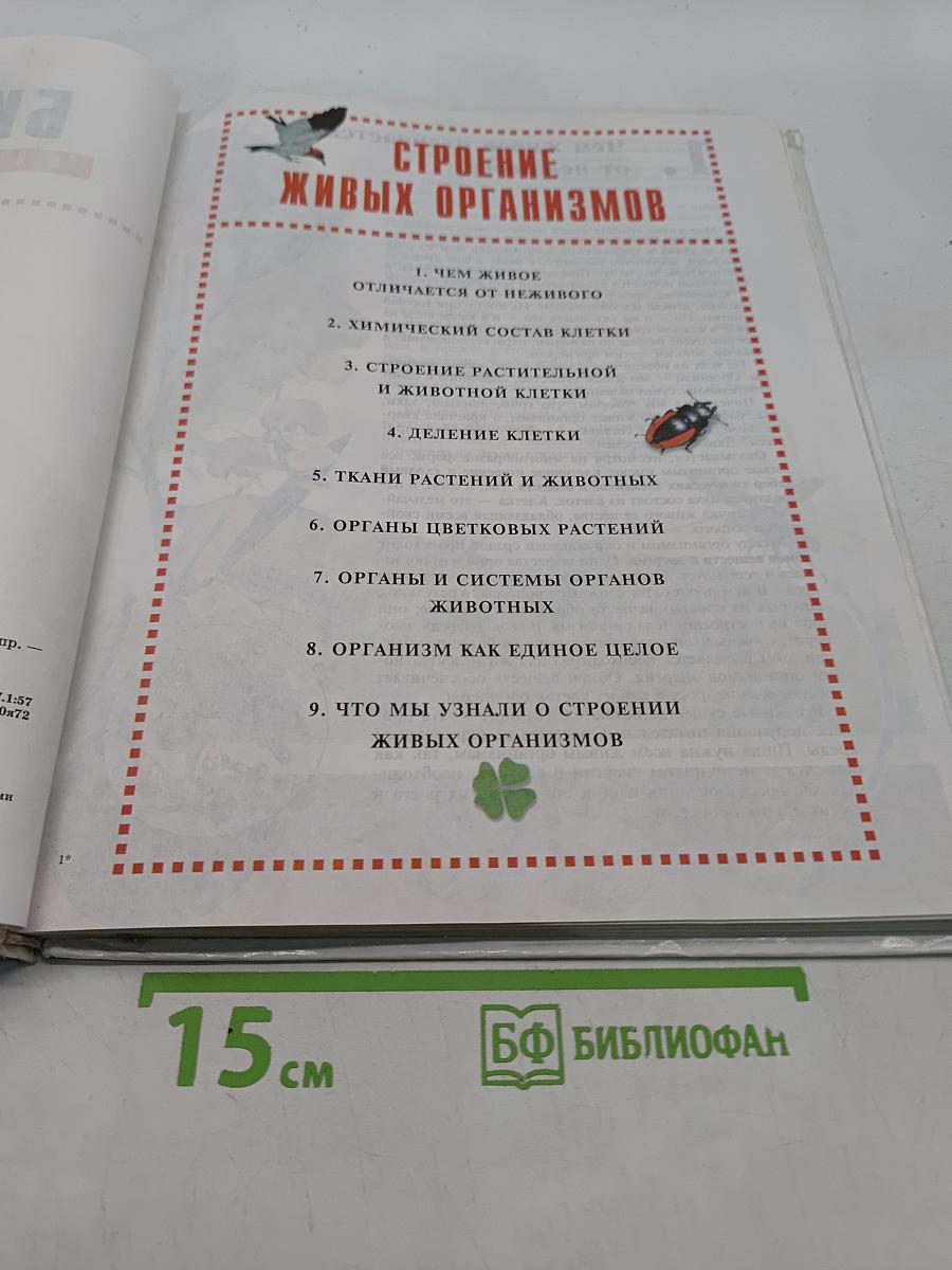 Биология. Живой организм. 6 класс