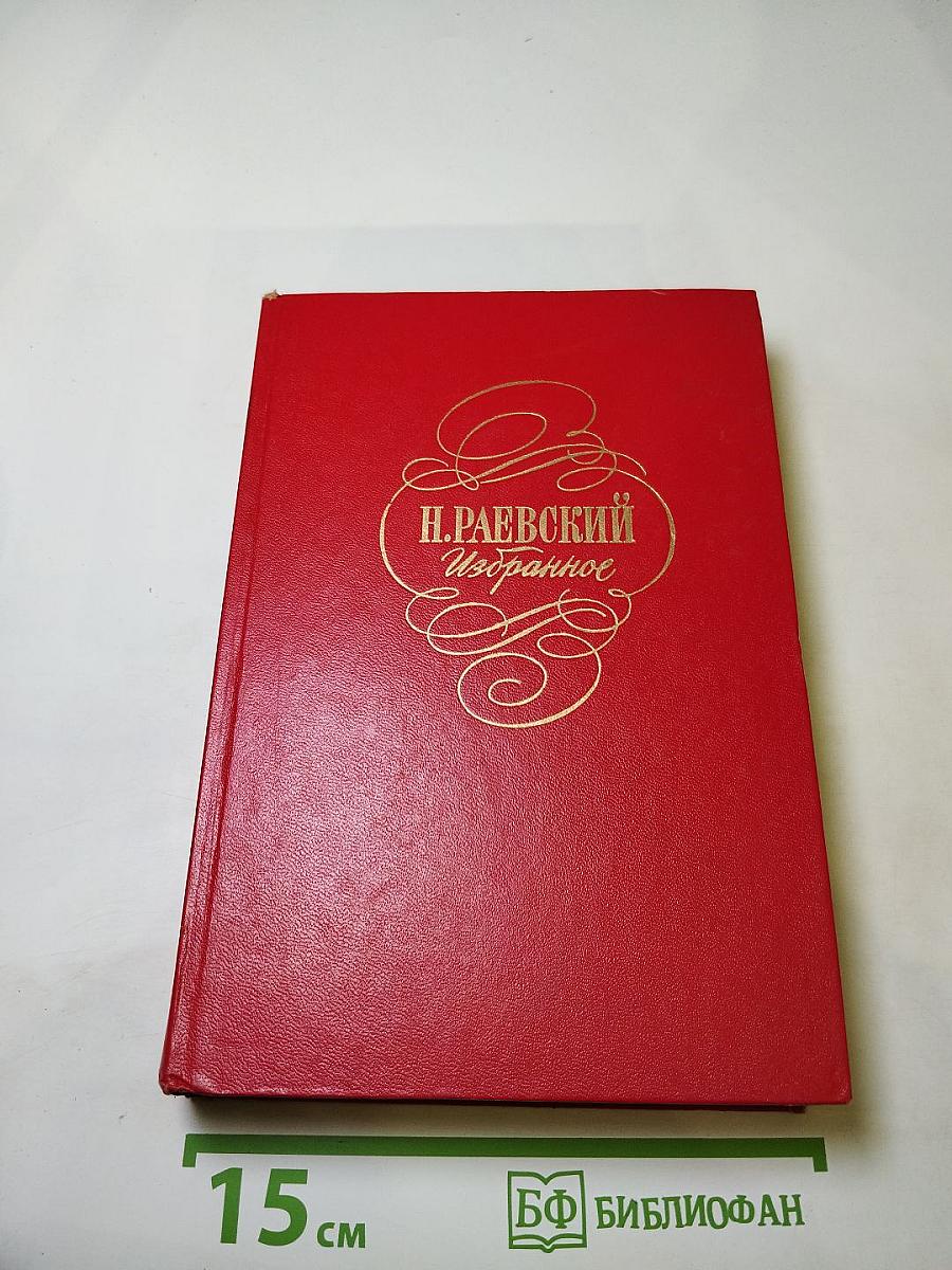 Н. Раевский. Избранное