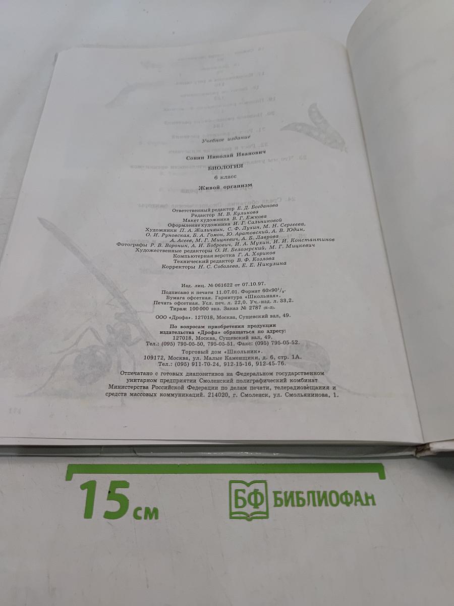 Биология. Живой организм. 6 класс