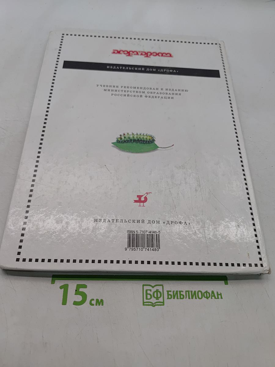 Биология. Живой организм. 6 класс