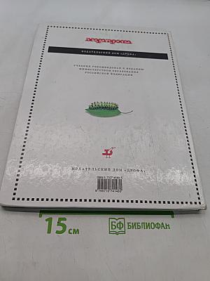 Биология. Живой организм. 6 класс