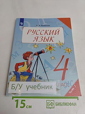Русский язык. 4 класс. Учебник для общеобразовательных организаций. В двух частях. Часть 1