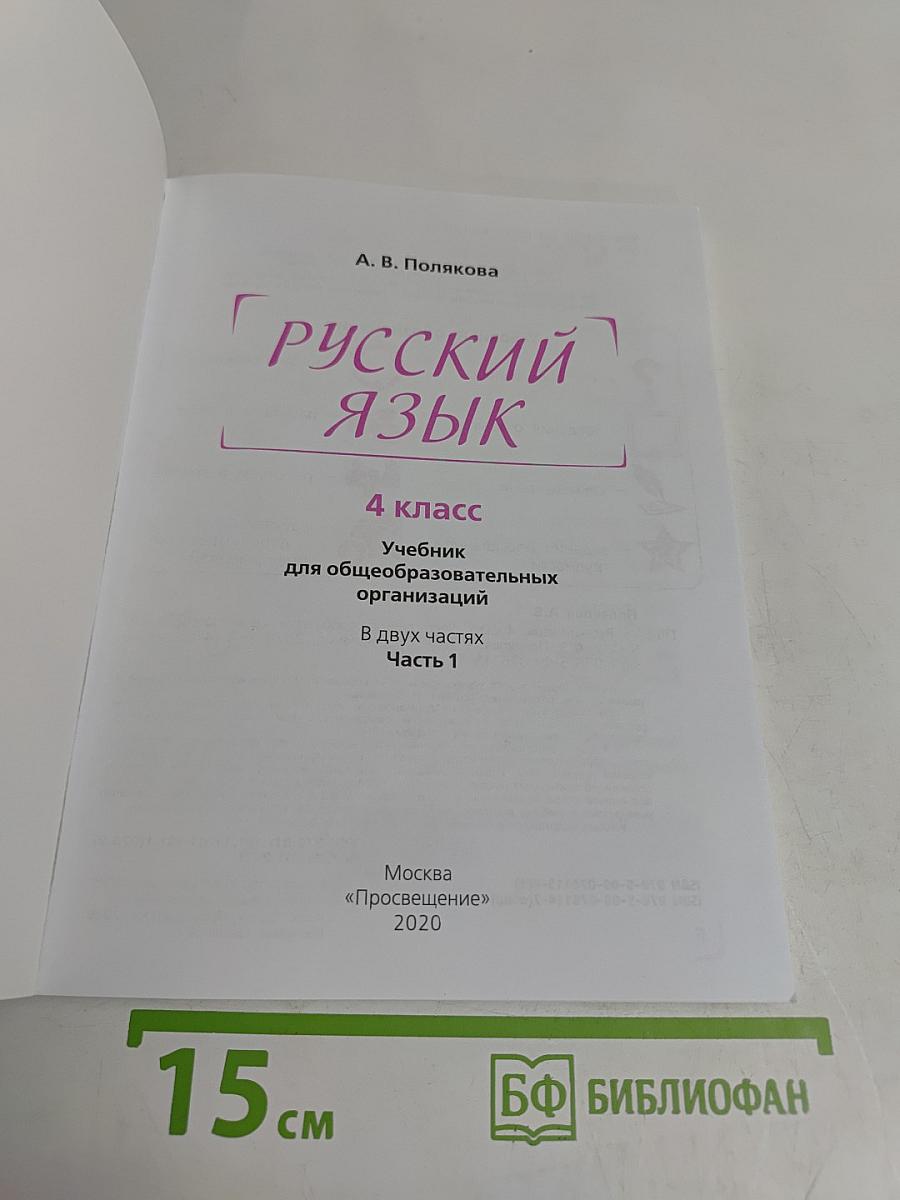 Русский язык. 4 класс. Учебник для общеобразовательных организаций. В двух частях. Часть 1