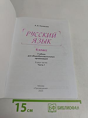 Русский язык. 4 класс. Учебник для общеобразовательных организаций. В двух частях. Часть 1