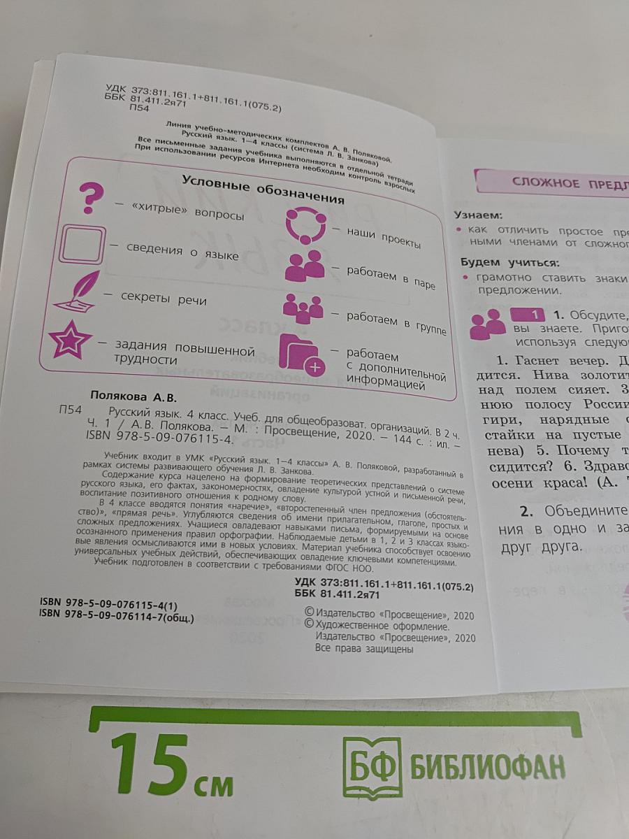 Русский язык. 4 класс. Учебник для общеобразовательных организаций. В двух частях. Часть 1