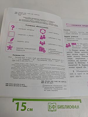 Русский язык. 4 класс. Учебник для общеобразовательных организаций. В двух частях. Часть 1